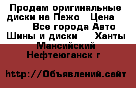 Продам оригинальные диски на Пежо › Цена ­ 6 000 - Все города Авто » Шины и диски   . Ханты-Мансийский,Нефтеюганск г.